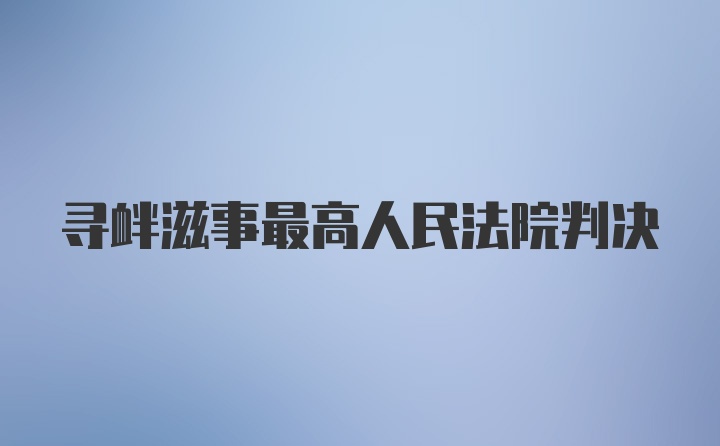 寻衅滋事最高人民法院判决