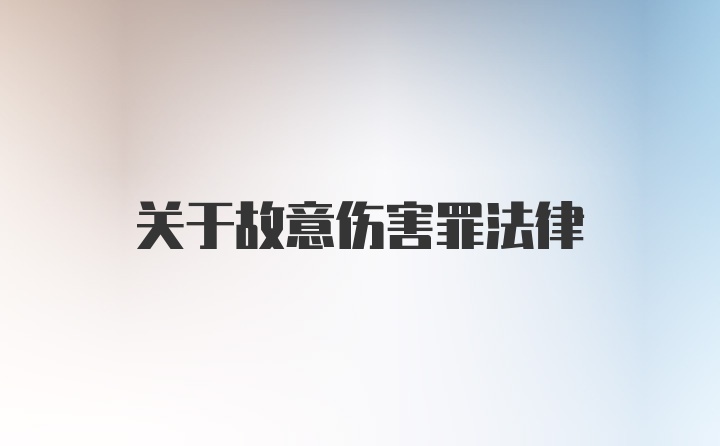 关于故意伤害罪法律