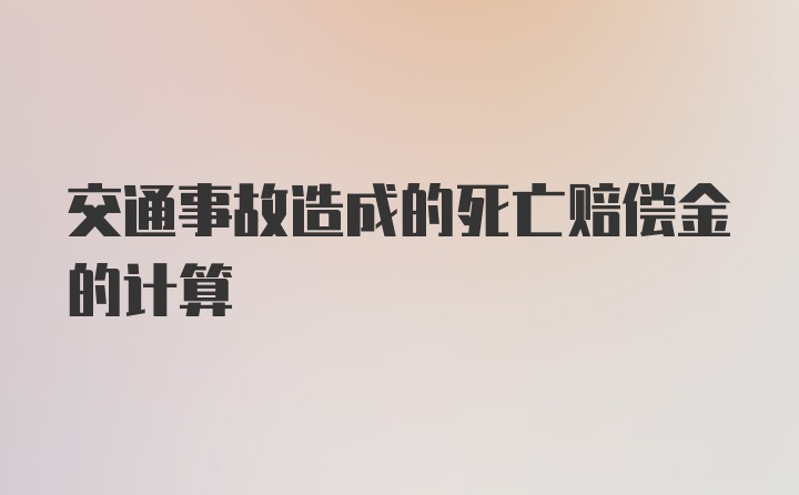 交通事故造成的死亡赔偿金的计算