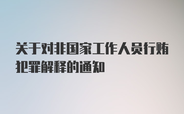 关于对非国家工作人员行贿犯罪解释的通知