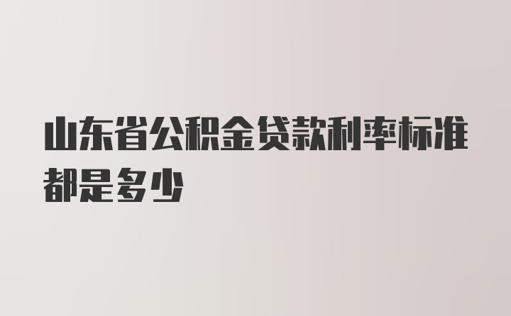 山东省公积金贷款利率标准都是多少