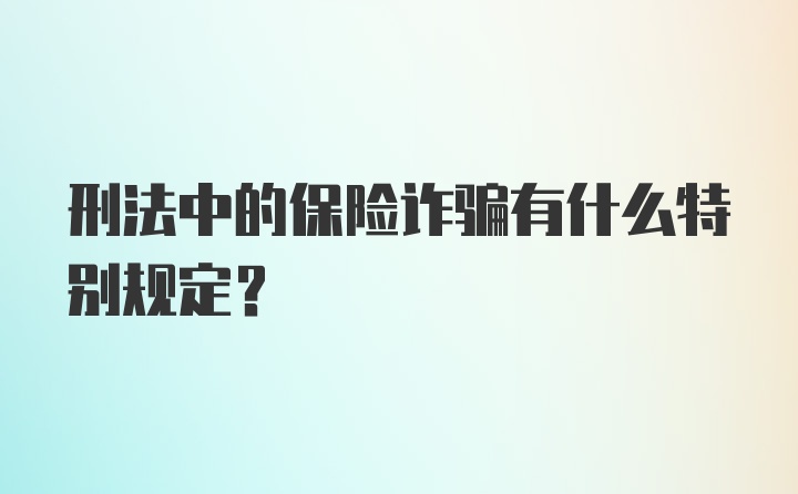 刑法中的保险诈骗有什么特别规定？