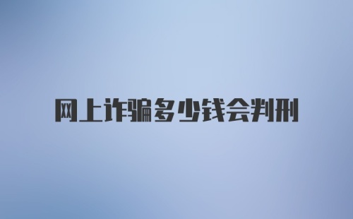 网上诈骗多少钱会判刑