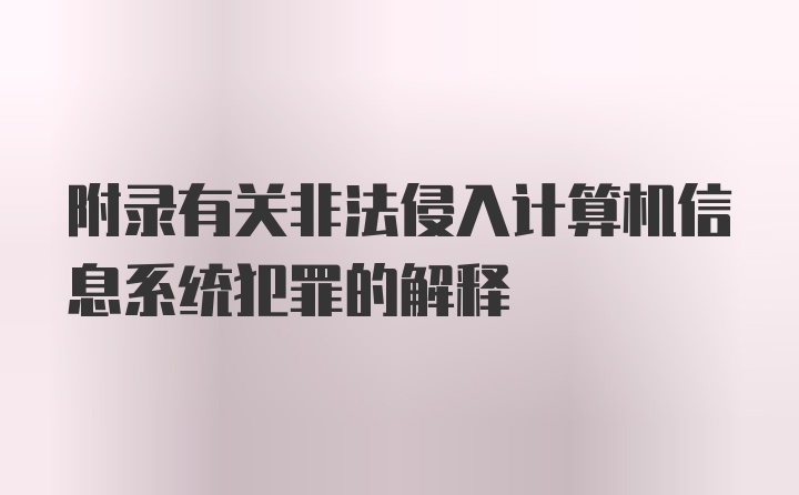 附录有关非法侵入计算机信息系统犯罪的解释