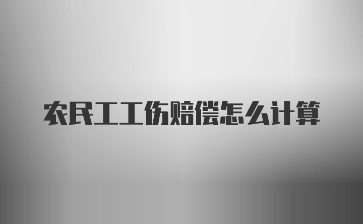 农民工工伤赔偿怎么计算