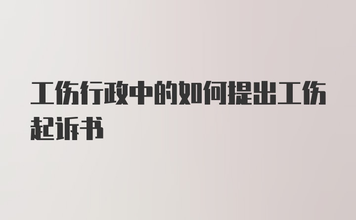 工伤行政中的如何提出工伤起诉书