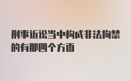 刑事诉讼当中构成非法拘禁的有那四个方面