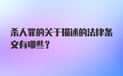 杀人罪的关于描述的法律条文有哪些？