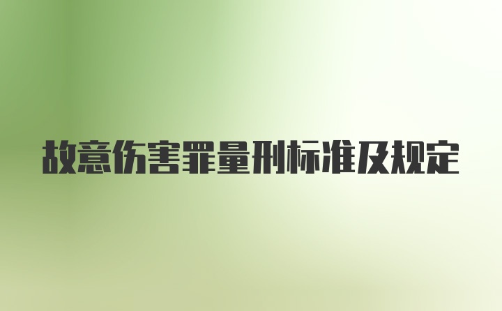 故意伤害罪量刑标准及规定