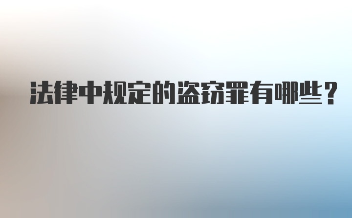 法律中规定的盗窃罪有哪些？