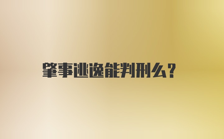 肇事逃逸能判刑么？