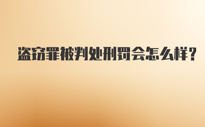 盗窃罪被判处刑罚会怎么样？