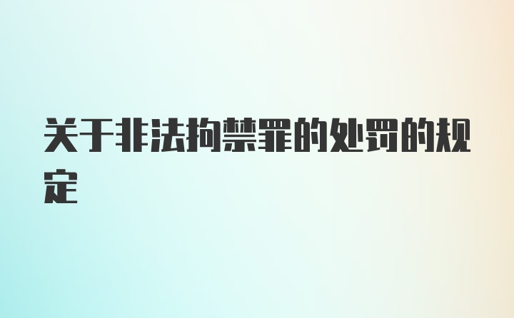 关于非法拘禁罪的处罚的规定