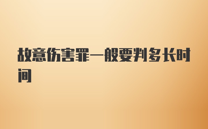 故意伤害罪一般要判多长时间