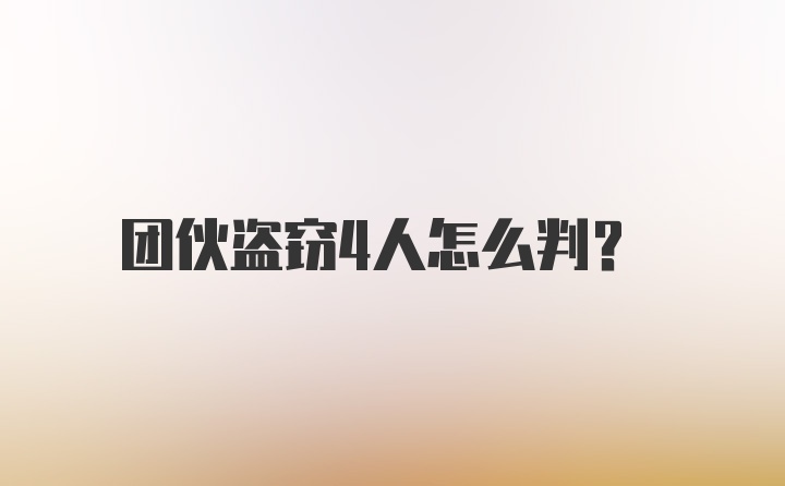 团伙盗窃4人怎么判？