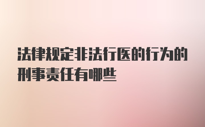 法律规定非法行医的行为的刑事责任有哪些