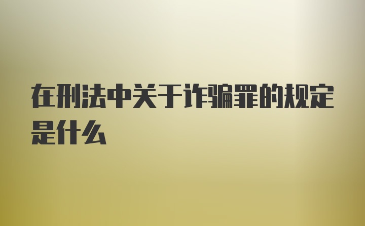 在刑法中关于诈骗罪的规定是什么