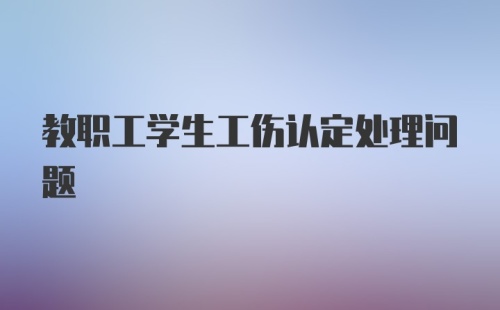 教职工学生工伤认定处理问题