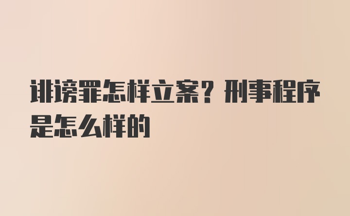 诽谤罪怎样立案?刑事程序是怎么样的