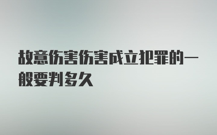 故意伤害伤害成立犯罪的一般要判多久