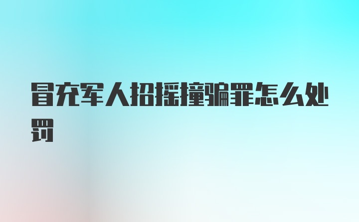 冒充军人招摇撞骗罪怎么处罚