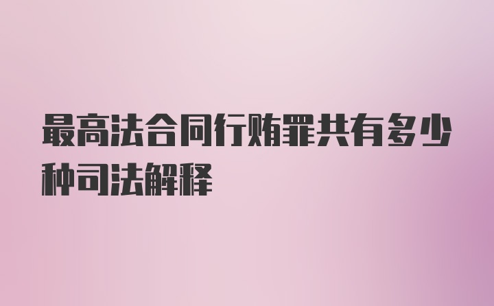 最高法合同行贿罪共有多少种司法解释