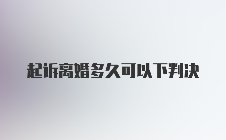 起诉离婚多久可以下判决