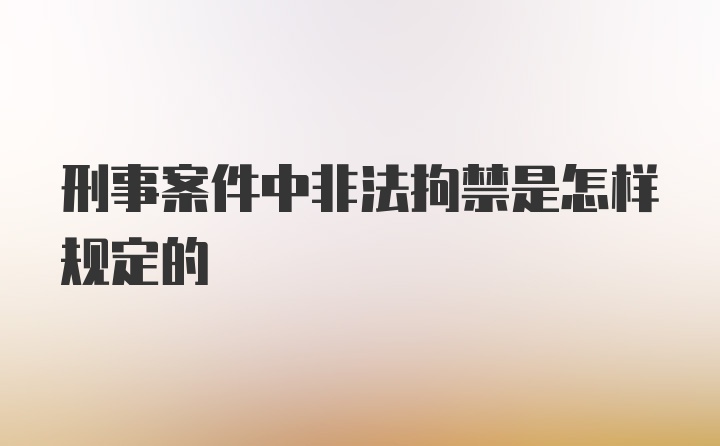 刑事案件中非法拘禁是怎样规定的