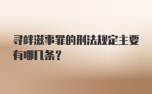 寻衅滋事罪的刑法规定主要有哪几条？