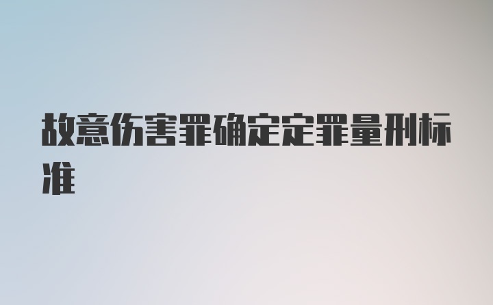 故意伤害罪确定定罪量刑标准