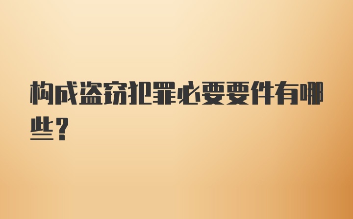 构成盗窃犯罪必要要件有哪些？