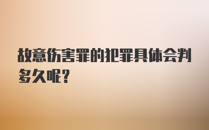 故意伤害罪的犯罪具体会判多久呢？