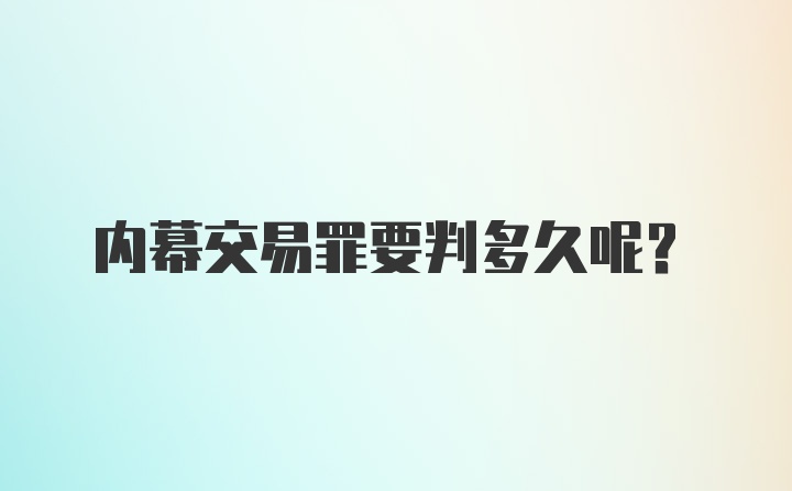 内幕交易罪要判多久呢？