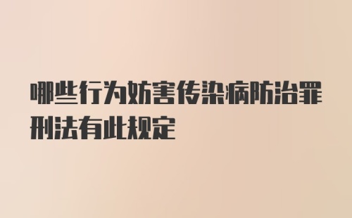 哪些行为妨害传染病防治罪刑法有此规定