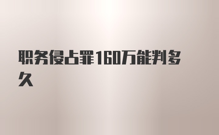 职务侵占罪160万能判多久