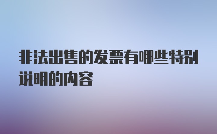 非法出售的发票有哪些特别说明的内容