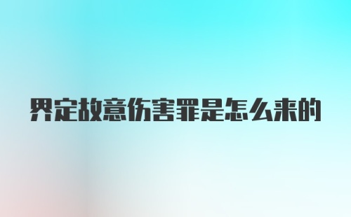 界定故意伤害罪是怎么来的