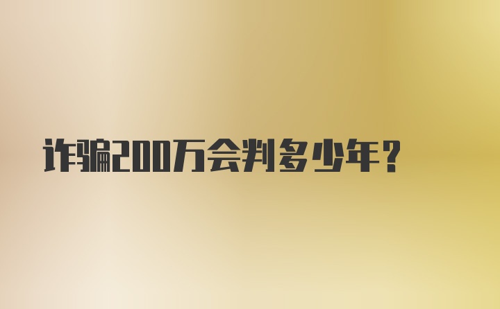 诈骗200万会判多少年？