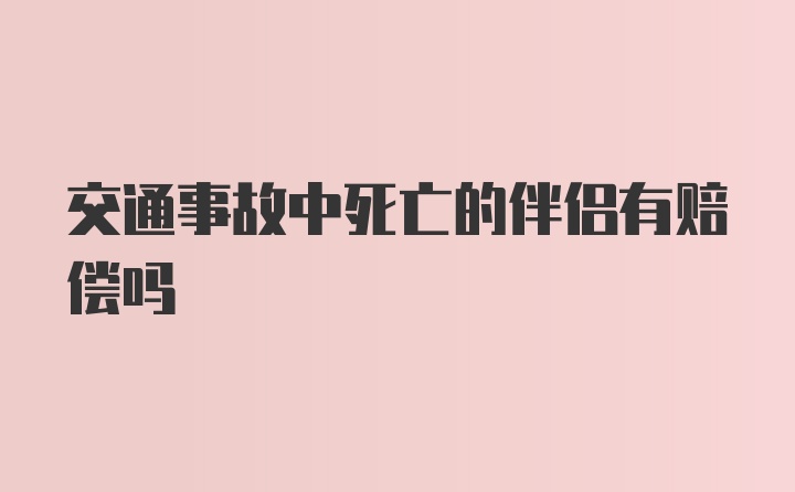 交通事故中死亡的伴侣有赔偿吗