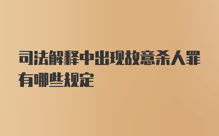 司法解释中出现故意杀人罪有哪些规定