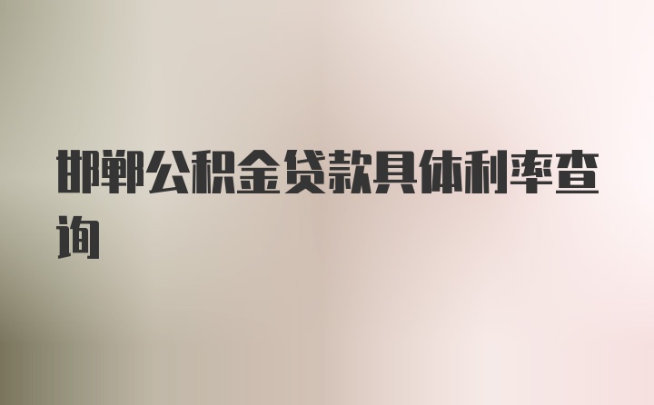 邯郸公积金贷款具体利率查询