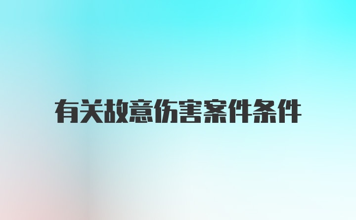 有关故意伤害案件条件