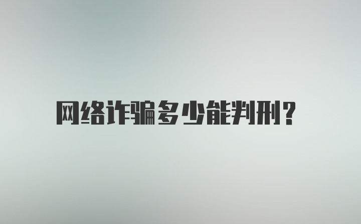 网络诈骗多少能判刑？