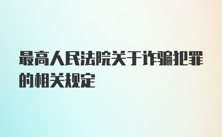 最高人民法院关于诈骗犯罪的相关规定