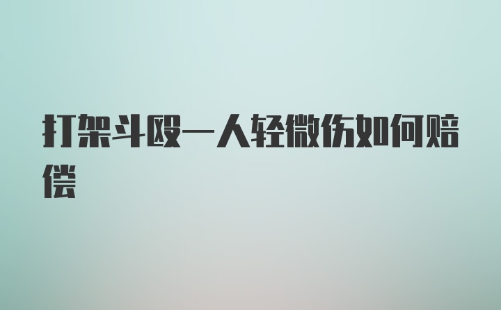 打架斗殴一人轻微伤如何赔偿