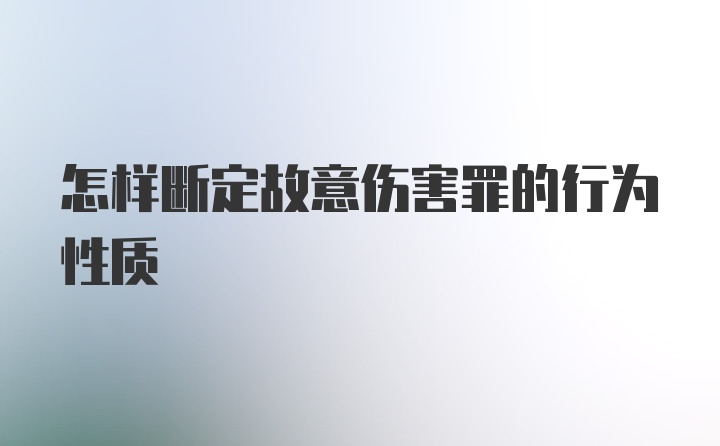 怎样断定故意伤害罪的行为性质