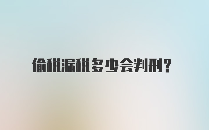 偷税漏税多少会判刑？