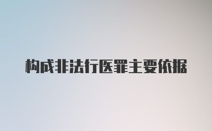 构成非法行医罪主要依据