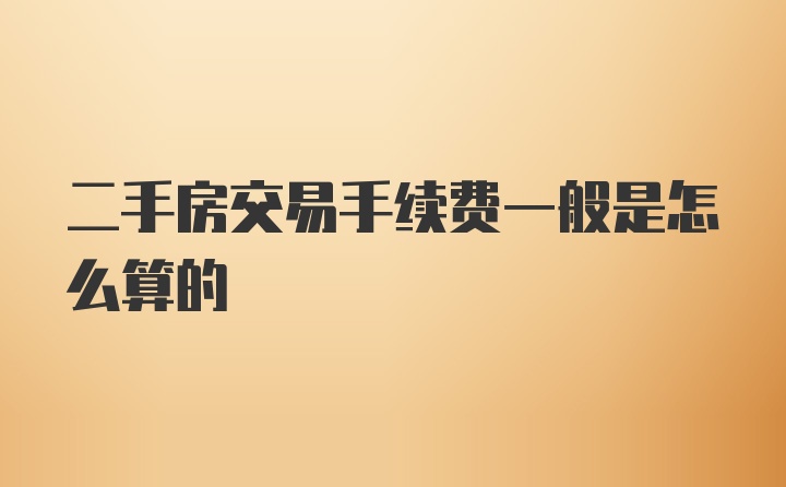 二手房交易手续费一般是怎么算的