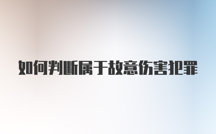 如何判断属于故意伤害犯罪